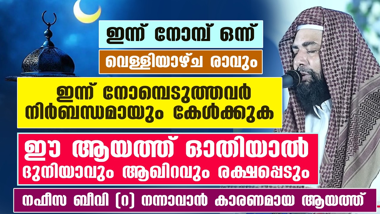 ഇന്ന് നോമ്പ് ഒന്ന്  ഇന്ന് നോമ്പെടുത്തവർ കേൾക്കുക  ഈ ഒരു ആയത്ത് ഓതിയാൽ ദുനിയാവും ആഖിറവും രക്ഷപ്പെടും