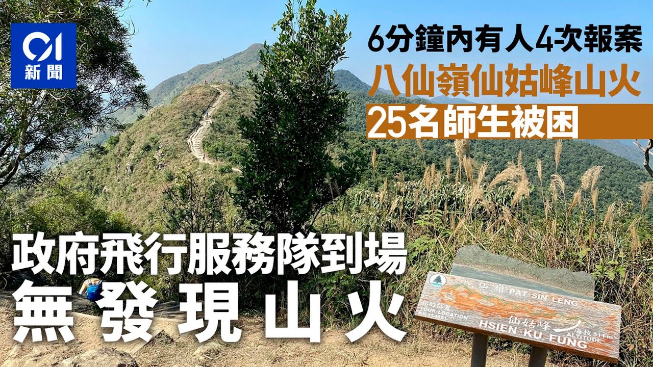 【01秒看新聞】警6分鐘四接報案稱八仙嶺仙姑峰山火　25名師生被困　到場無發現｜01新聞｜八仙嶺｜仙姑峰｜山火｜假案｜浪費警力