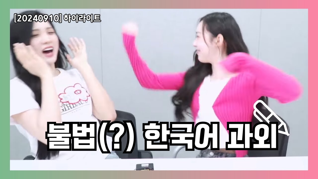 자꾸 이상한거 가르치는 한국어 일타강사 + 광기에 가득찬 제자 [트리플에스 라이브]
