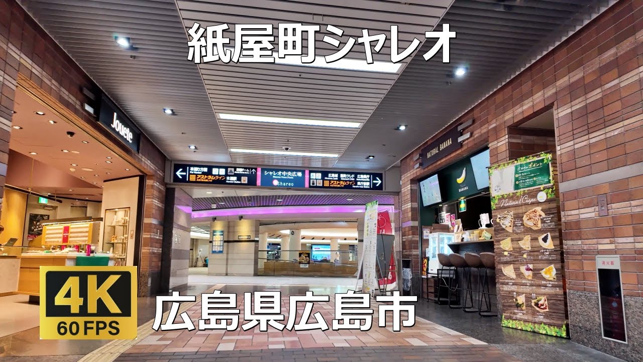 紙屋町シャレオのまちなみ（広島県広島市）