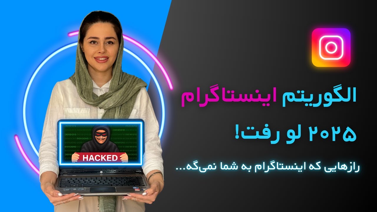 الگوریتم اینستاگرام ۲۰۲۵ چطور کار می‌کنه؟ (ترفندهای جدید برای بیشتر دیده شدن)