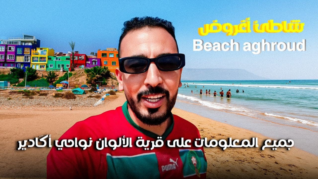 شواطئ بلادي: من قرية الألوان شاطئ أغروض من أجمل الشواطئ في نواحي أگادير plage aghroud agadir ep :55
