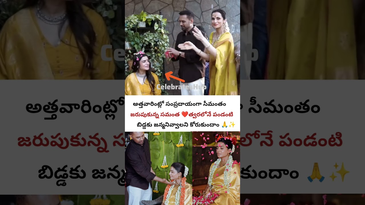 Samantha's baby shower at her in-laws' house #samantha #seemantham #rajnidimoru #celebritynews #y...