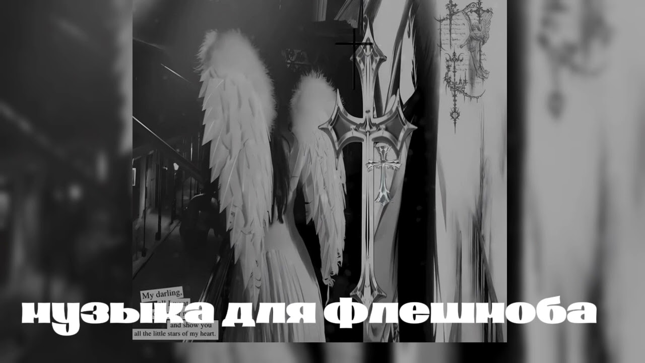 музыка для флешмоба
