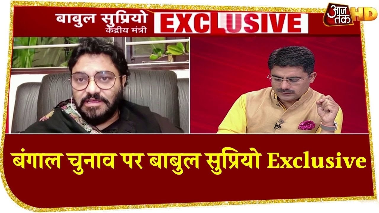 Bihar के बाद अब Bengal की बारी, इस पर Babul Supriyo के साथ बातचीत देखिए Exclusive