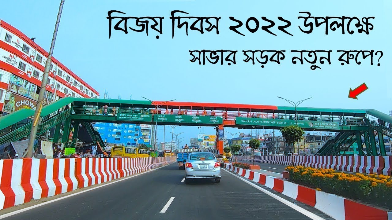 বিজয় দিবস ২০২২ উপলক্ষে সাভার সড়ক সাজছে নতুন রুপে | Raid BD