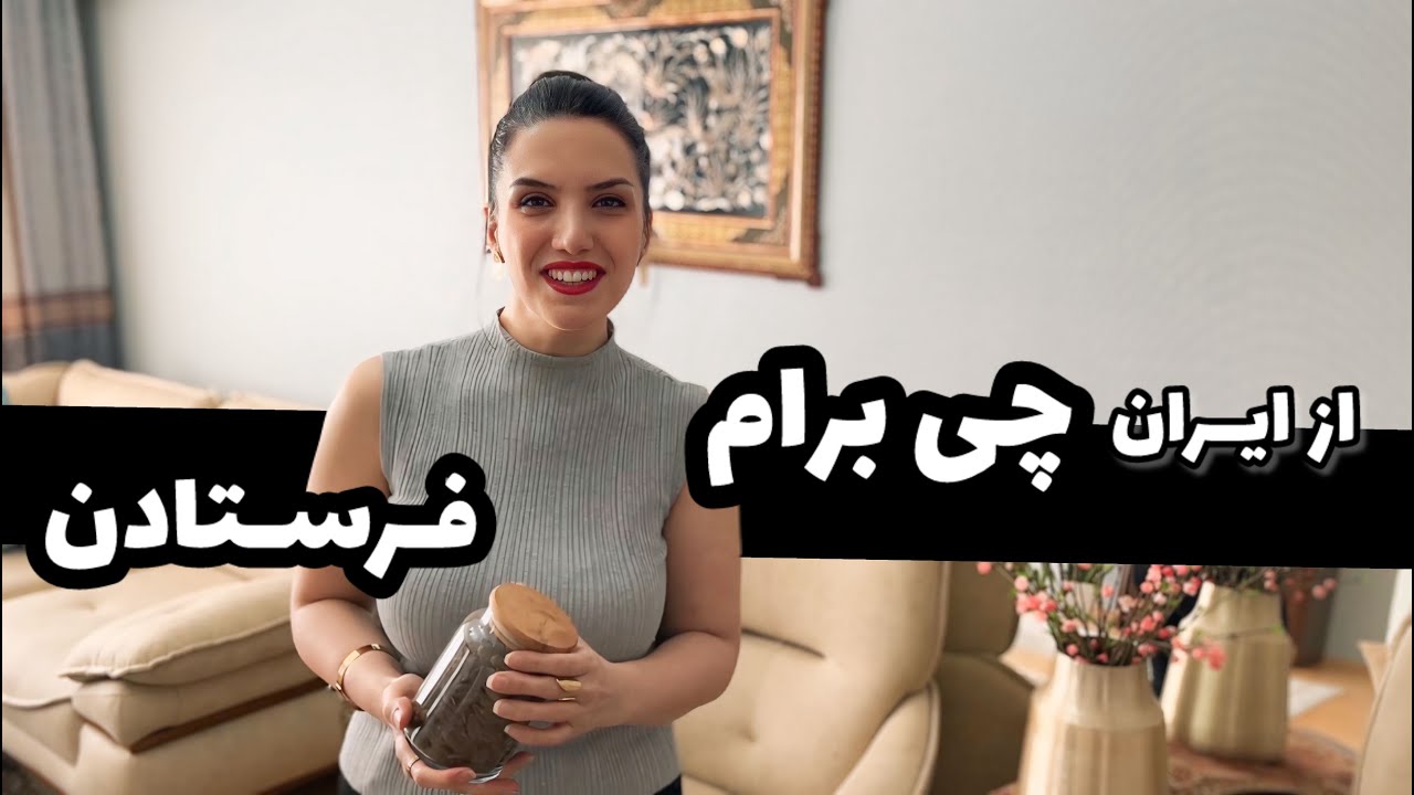 از ایران چی میخواستم که فریده جون گرفت و فرستاد ؟ بهتون میگم شما هم بگیرید 😊 ولاگ روزمرگی