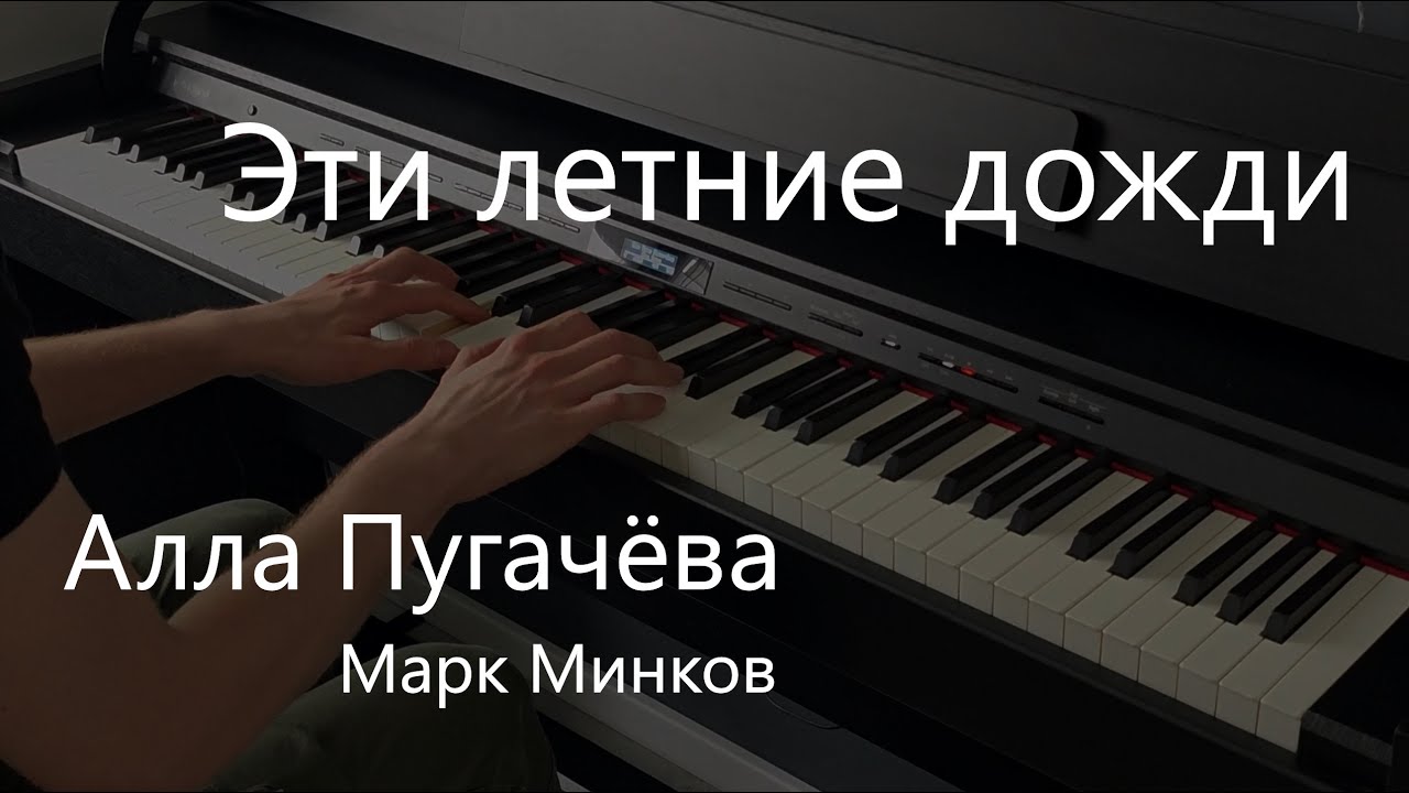 Эти летние дожди | Алла Пугачёва | Фортепиано