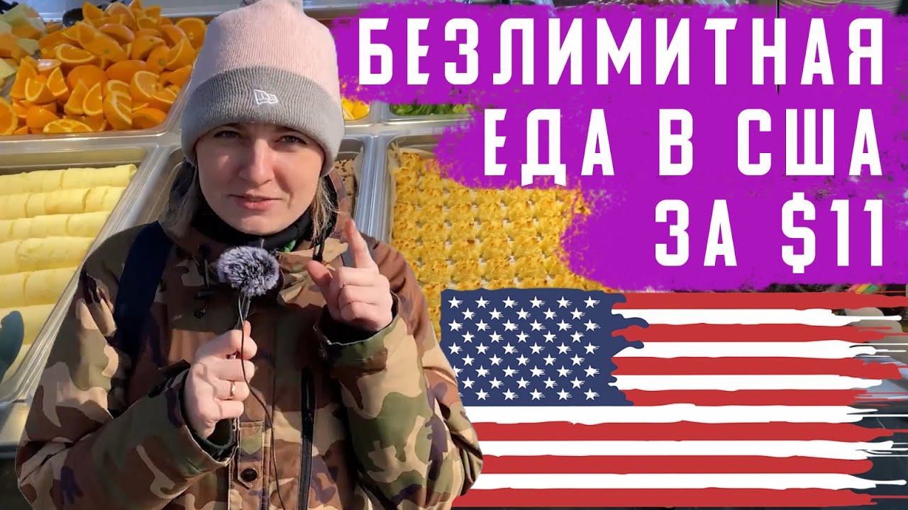 Дешевая еда в Америке. Где поесть до отвала за копейки?