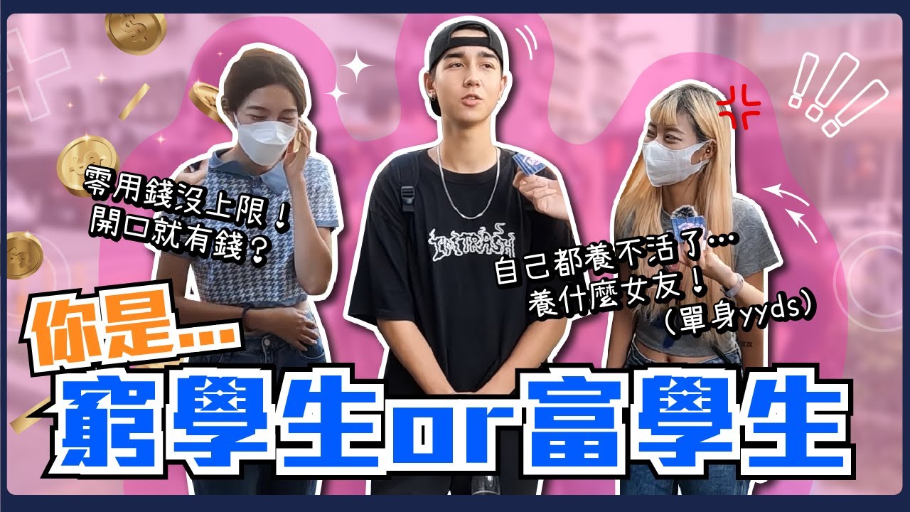 媽～我不想努力了！大學生零用錢有多少？想刷就刷花錢沒上限的有錢大學生！前女友把我的錢都花光了（單身萬歲）#月底沒錢朋友擋一下｜Host.@user-LiuHua1223、＠芭比Wawa｜【鬧編出任務EP.192】