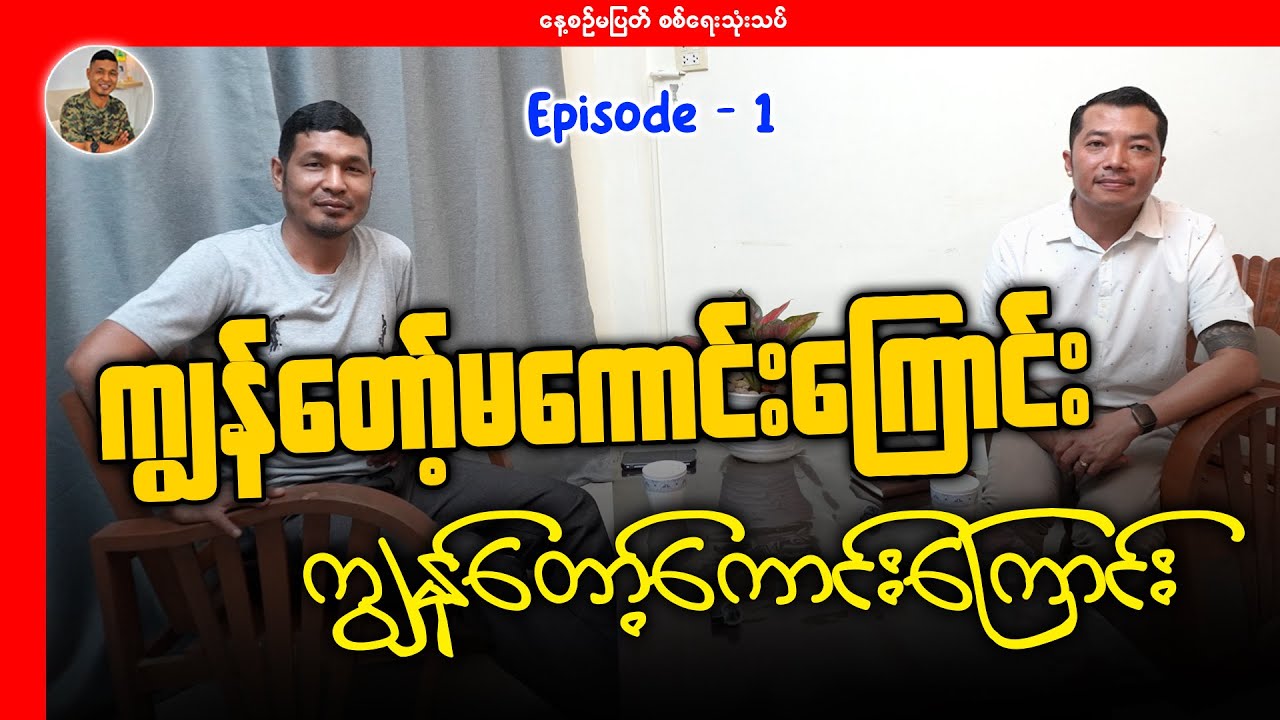 ကျနော်ပြောသော ကျနော့်မကောင်းကြောင်း၊ ကျနော့်ကောင်းကြောင်း