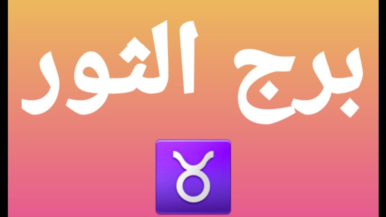 برج الثور♉ عودة شخص من الماضى نادم جدا عليك🌟 وإحذر من الإستغلال المادى🌟@برج_الثور
