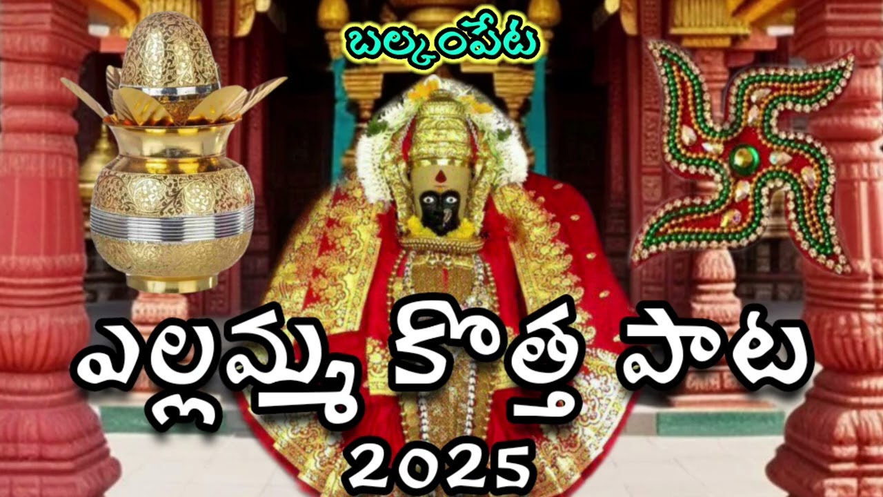 బాయిలో వెలసిన బంగారు తల్లి బల్కంపేట ఎల్లమ్మ.    #god #yallama #ellamma #devotional 