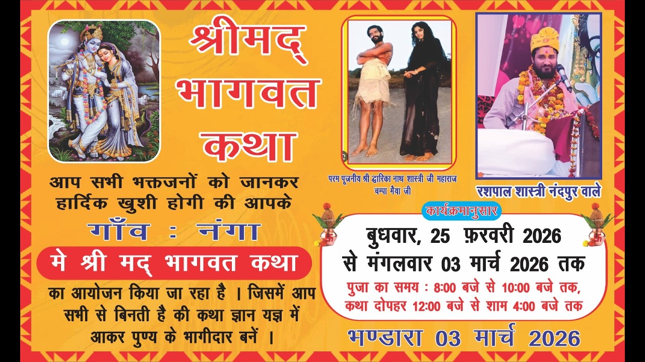 श्रीमद्भागवत कथा ज्ञान यज्ञ का सीधा प्रसारण स्थान  गाँव- नंगा रामगढ़ जम्मू  ....day 3