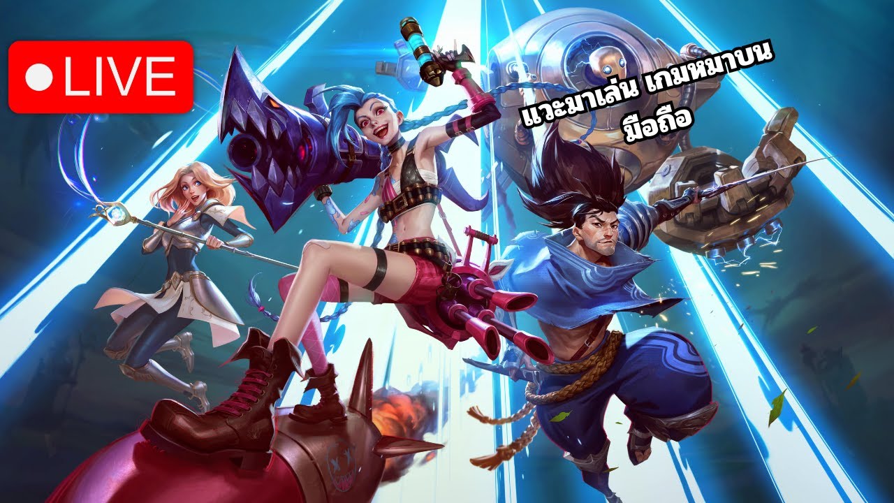 Live: Live: League of Legends Wild Rift อดีตมาสเตอกลับมาแล้ว
