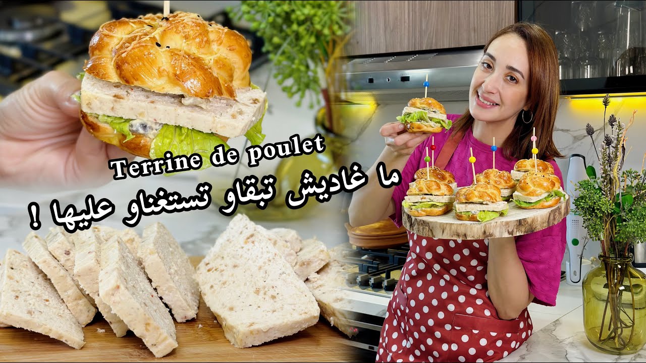 Terrine de poulet فين يبان الكاشير 🤩