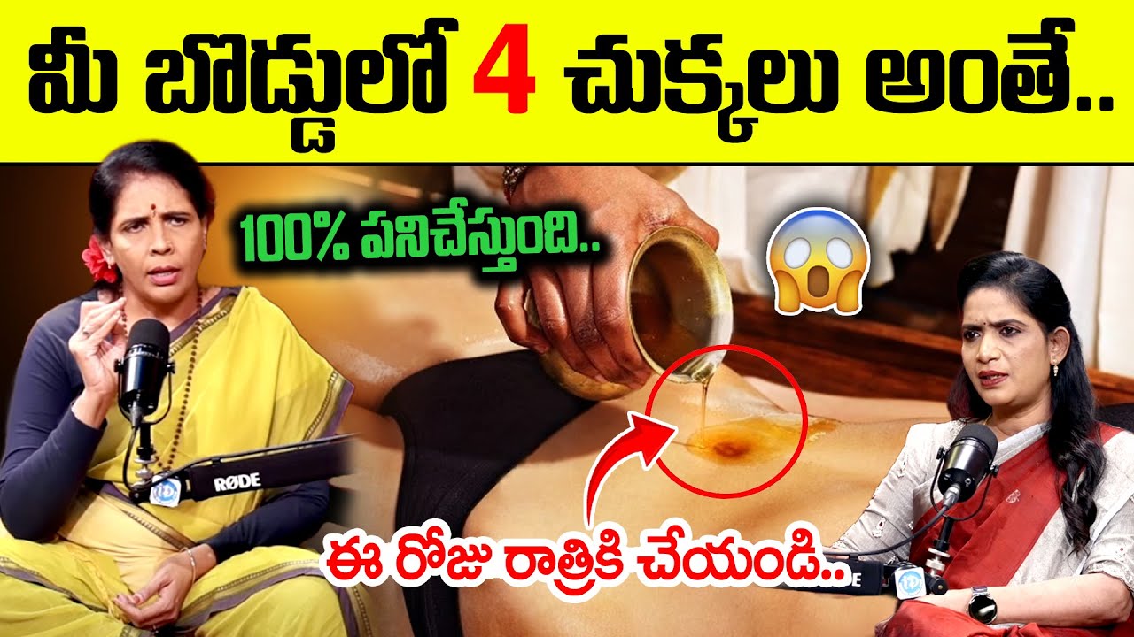 బొడ్డులో 2 చుక్కలు మోకాళ్ళ నొప్పులు, కంటిమసక ,పొట్టలో గ్యాస్ మాయం | Oil in Navel | Aruna Yoga