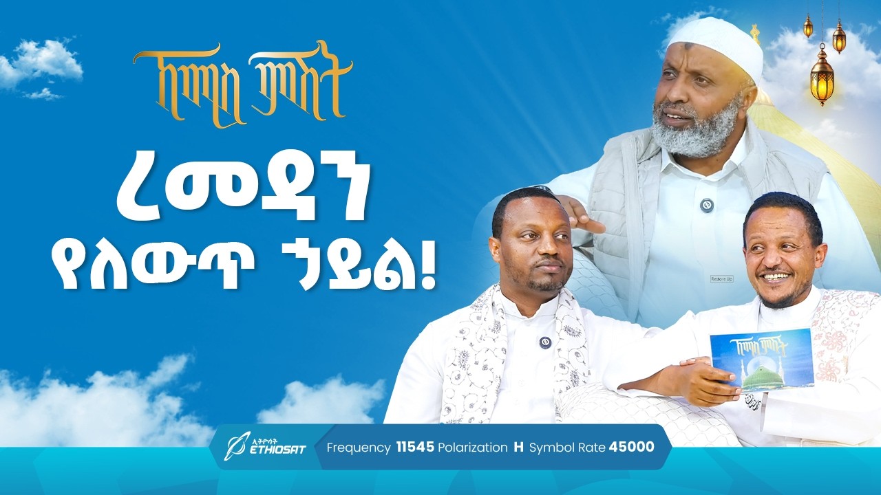 ረመዳን የለውጥ ኃይል! ... ቢስሚከ ነሕያ ቆይታ ከኡስታዝ በድሩ ሁሴን ጋር | ኸሚስ ምሽት ክፍል 257 Khemis Mishit Part 257 #Khemis