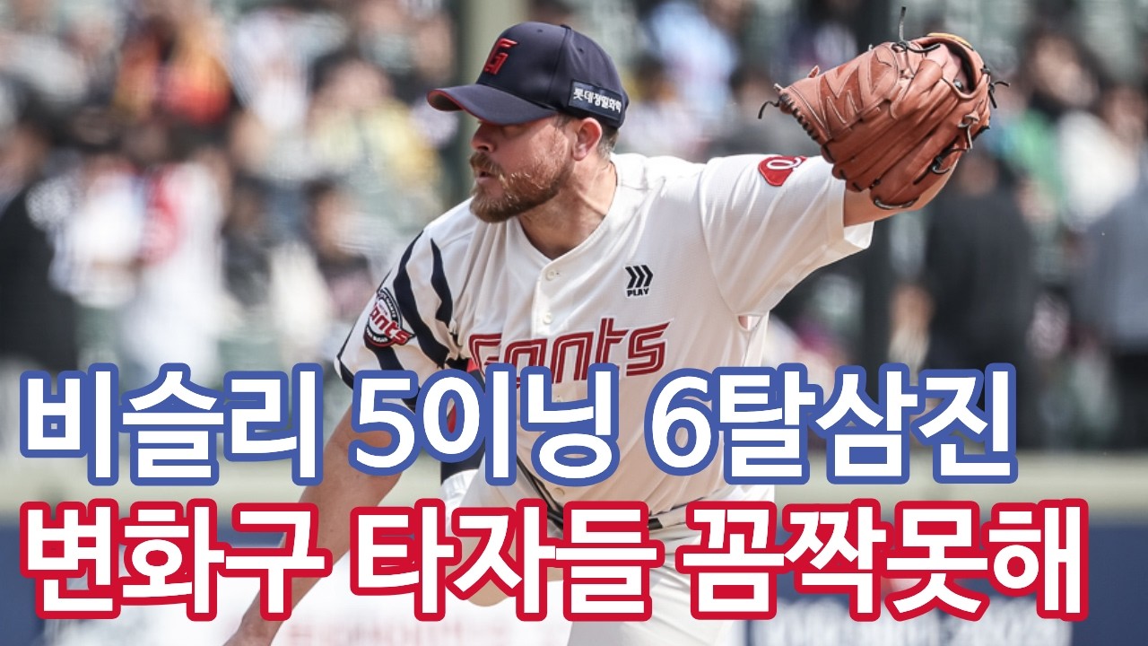 [2026시범경기 : 3월 15일 LG전] 7대4 승 : 비슬리 6탈삼진, 춤추는 스위퍼에 타자들 연신 헛스윙 / 8회초 1루수 노진혁 대환장 수비쇼 극복한 '예원초 성골' 김태균