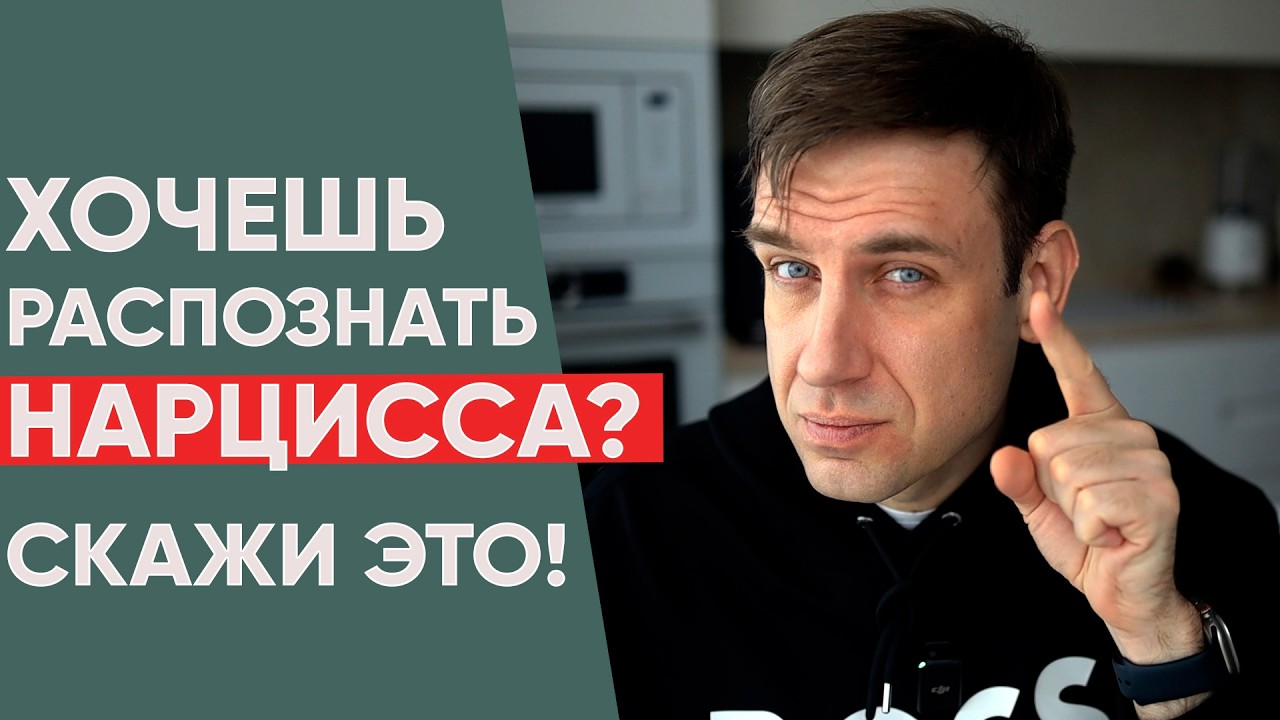 Фраза, которая выявит Нарцисса Используйте ее, чтобы спалить Нарцисса