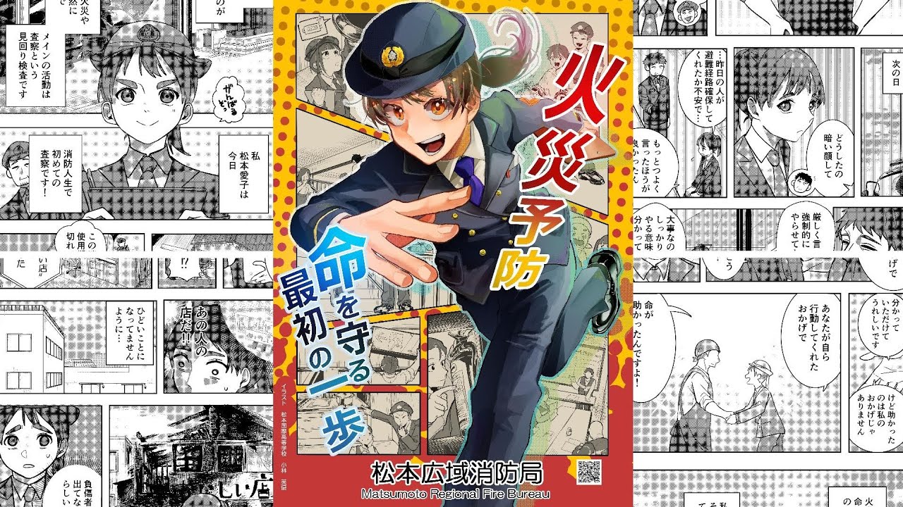 【消防マンガ】火災予防　命を守る最初の一歩