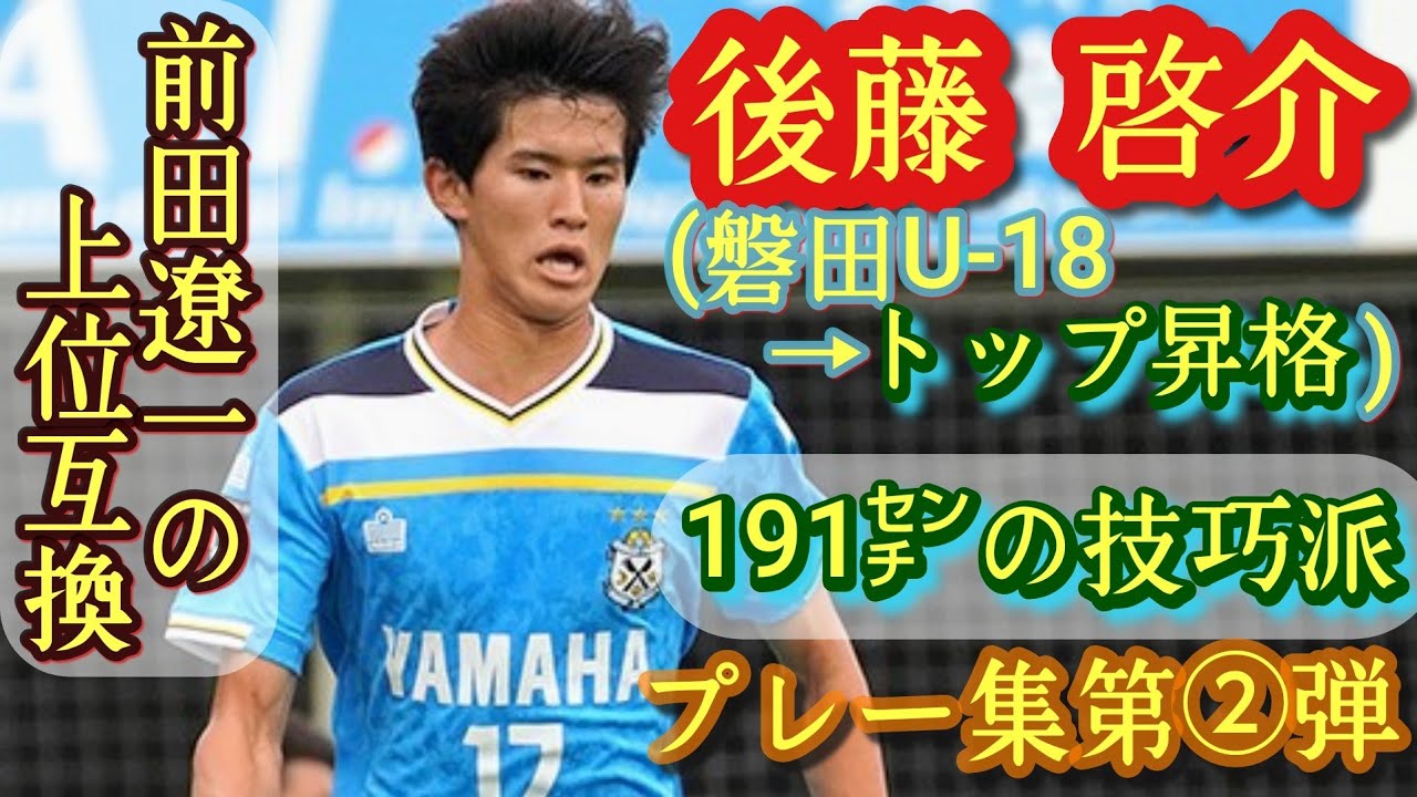高2でJ2開幕戦２得点！高2でトップ昇格した191㌢二刀流【後藤啓介】プレー集第②弾。ジュビロ磐田。Keisuke Goto。高原直泰、前田遼一