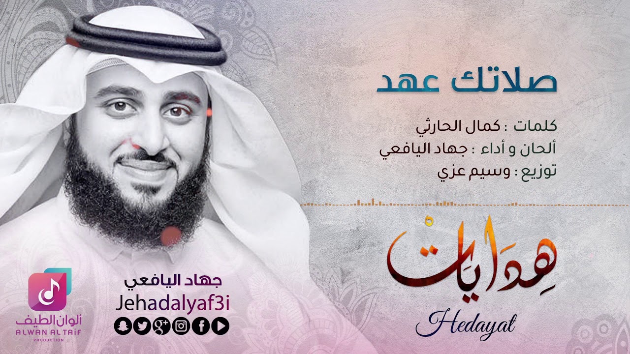صلاتك عهدك - جهاد اليافعي ¦¦ Official Audio - Jehad Al Yafei