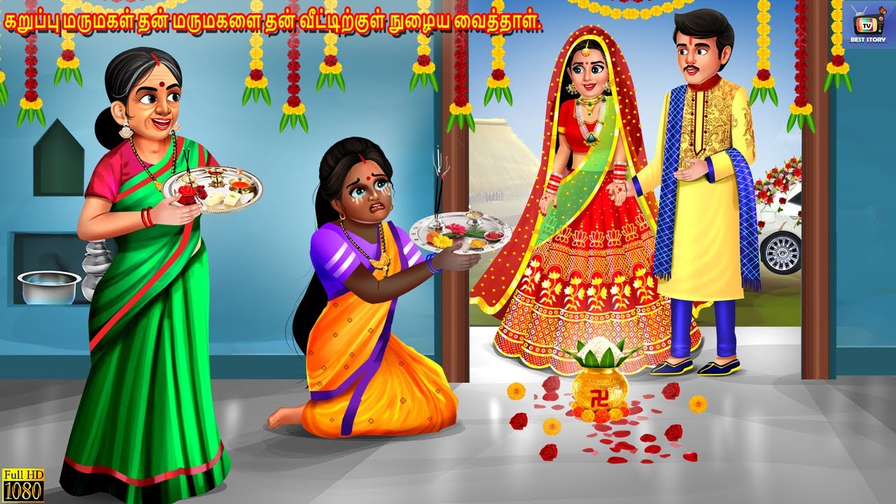 Kaṟuppu marumakaḷ taṉ marumakaḷai taṉ vittirkuḷ nuḻaiya vaittaḷ | Tamil Stories | Tamil Story |Tamil