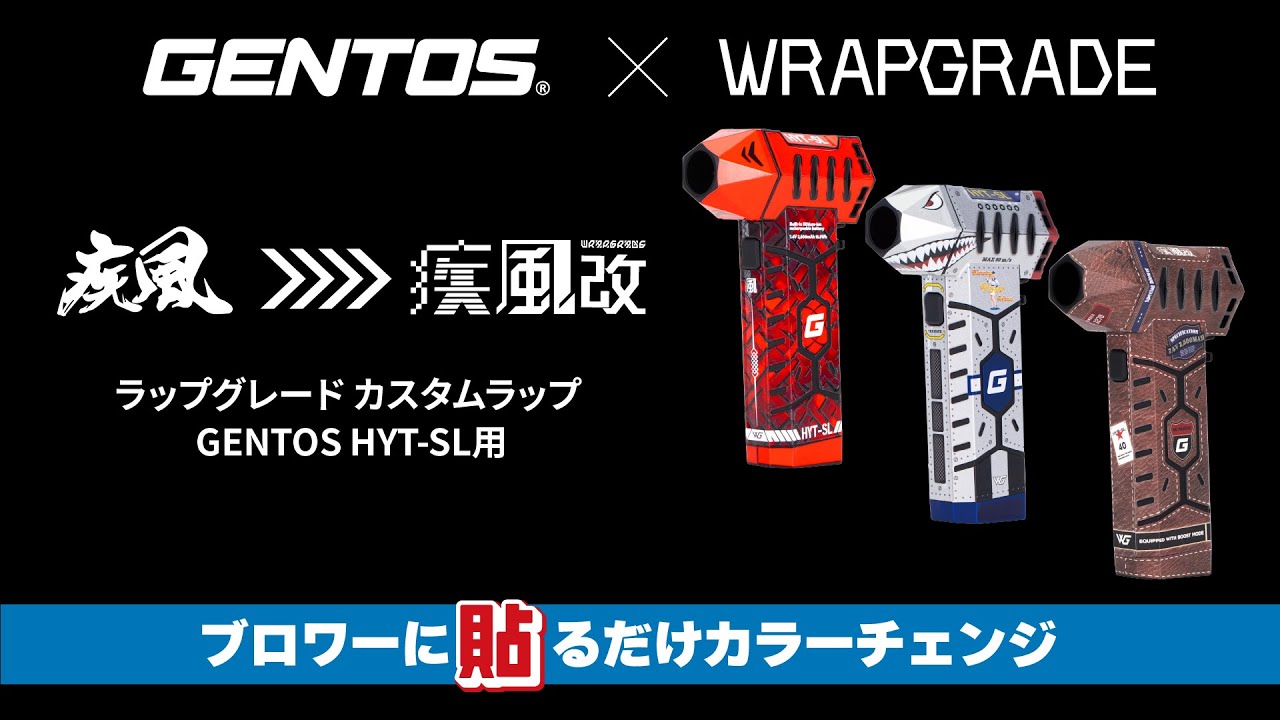 GENTOS×WRAPGRADE　小型ブロワー　HYT-SL専用　カスタムラップ　貼り方動画