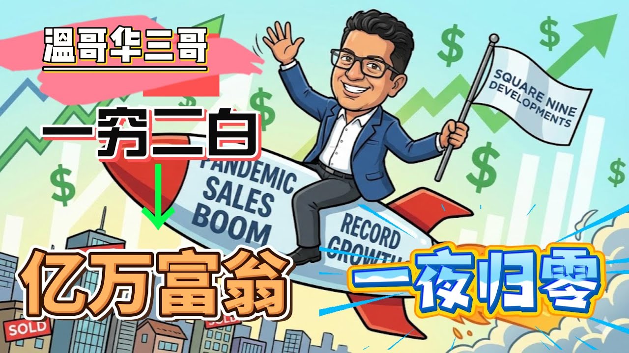 第 117 期：打“骨折”25%也救不了？深度解析温哥华高杠杆地产项目的崩盘之路