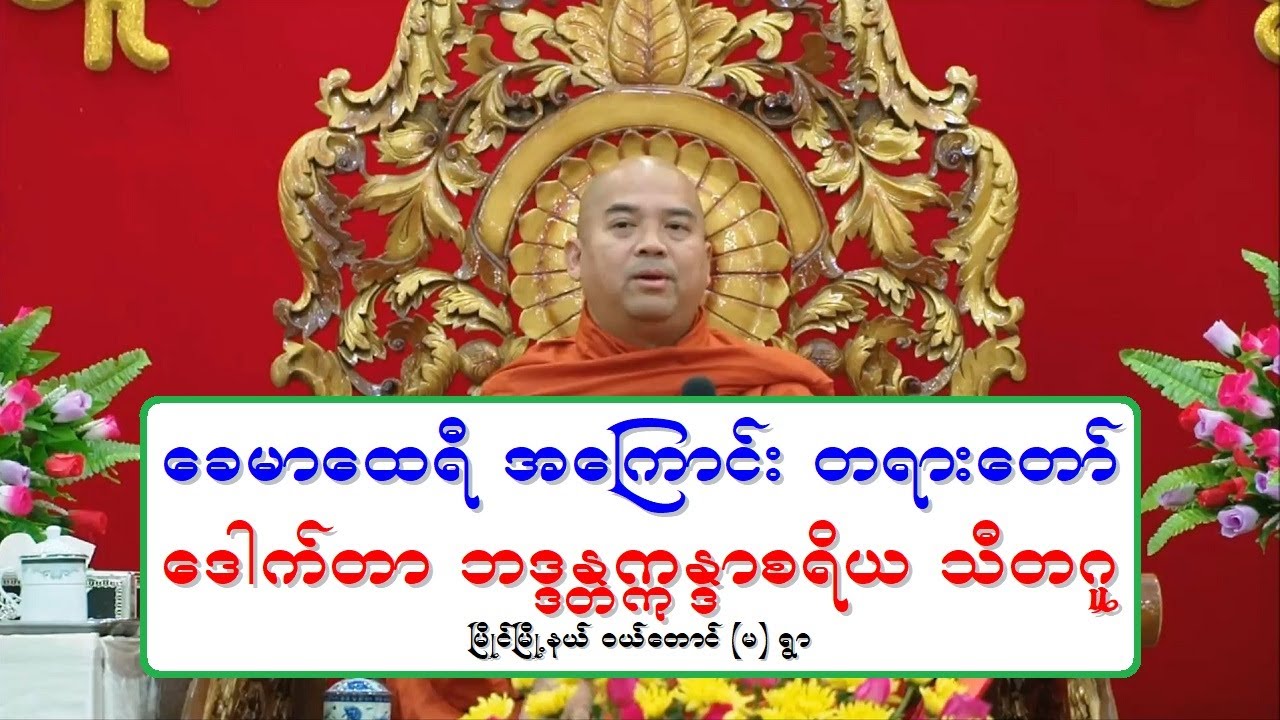 ေခမာေထရီ တရားေတာ္ 20181214P ေဒါက္တာအရွင္ဣႏၵာစရိယ သီတဂူ