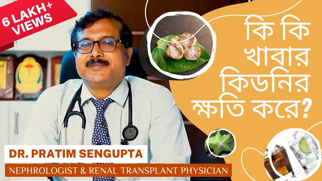 কি কি খাবার কিডনির ক্ষতি করে ? Foods That Damage Your Kidney | Dr. Pratim Sengupta
