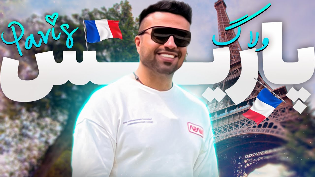 برای اولین بار رفتم پاریس 😍 از برلین تا پاریس | Vlog PARIS