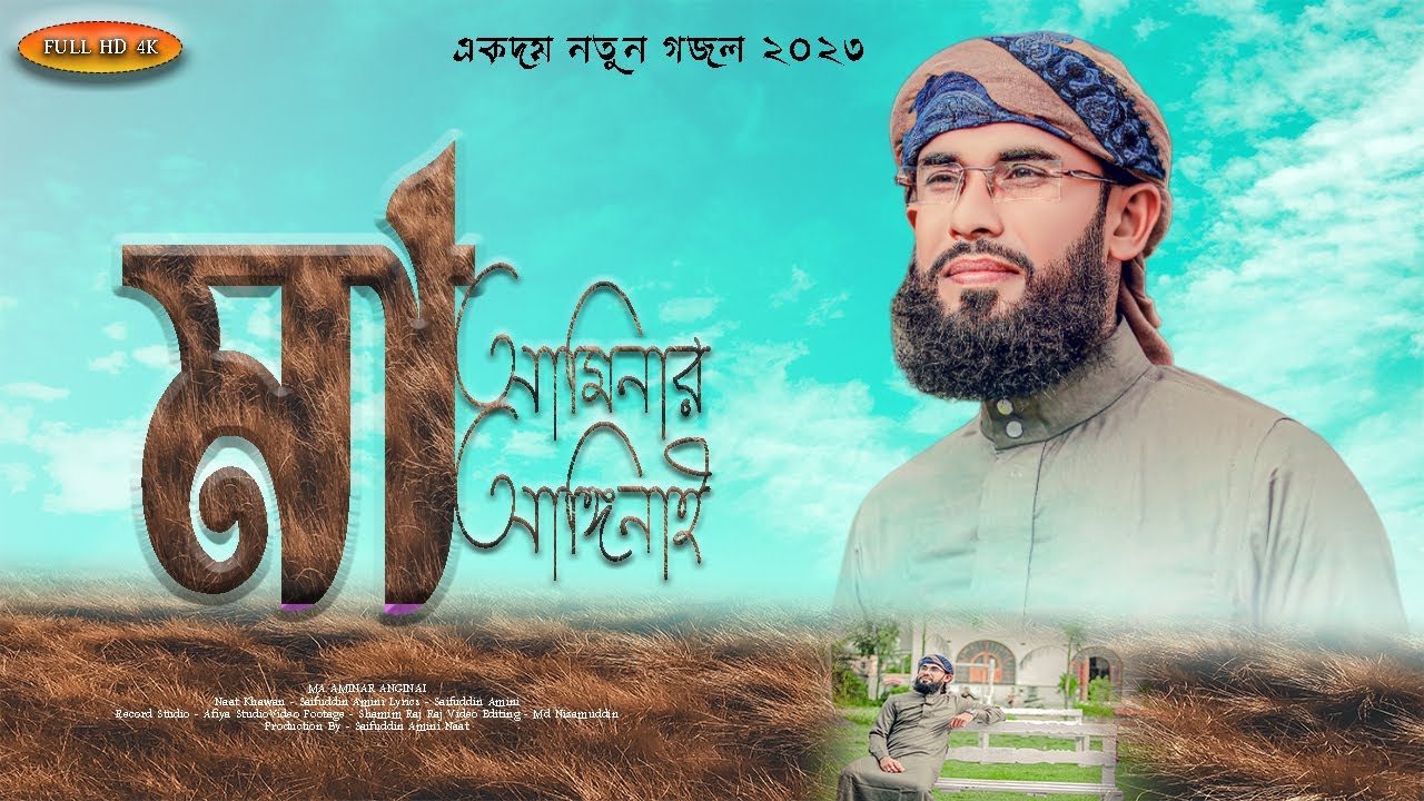 মা আমিনার আঙ্গিনাই || Ma Aminar Anginai || Saifuddin Amini || এ বছরের সেরা নাতে রসুল (সঃ) ||