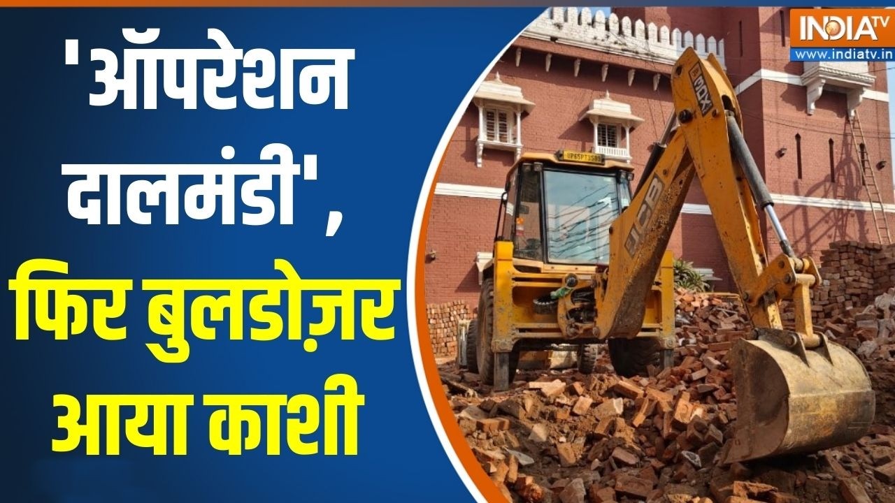 Operation Dalmandi: 'ऑपरेशन दालमंडी', फिर बुलडोज़र आया काशी | Varanasi | Bulldozer Action | India Tv