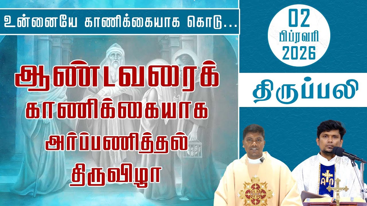 ஆண்டவரைக் காணிக்கையாக அர்ப்பணித்தல் விழா | திருப்பலி | 02.02.2026 | Fr. Deepan | Fr. Ave. Britto