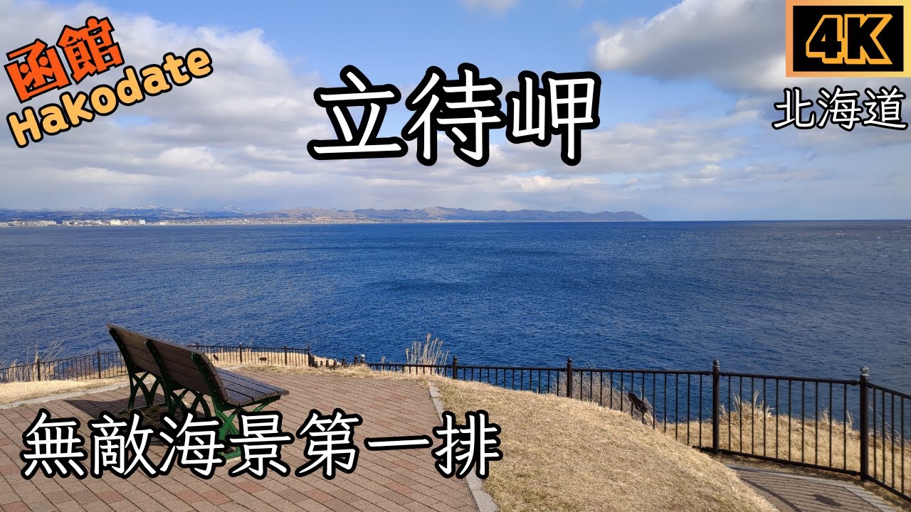 函館靜謐景點－立待岬  眺望津輕海峽｜搭乘函館市電-谷地頭站｜函館公園、函館八幡宮｜北海道｜Hakodate｜Cape Tachimachi 3月函館獨旅EP4 #函館  #北海道