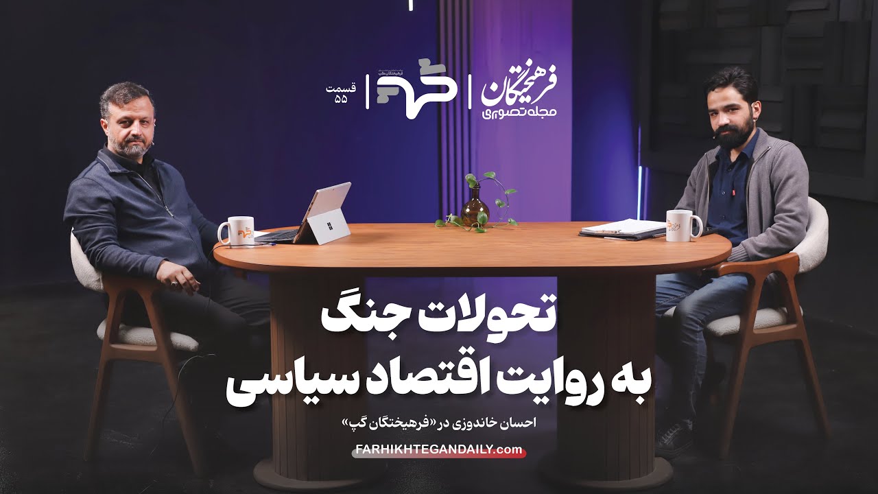 تحولات جنگ به روایت اقتصاد سیاسی | گفت&zwnj;وگو با احسان خاندوزی