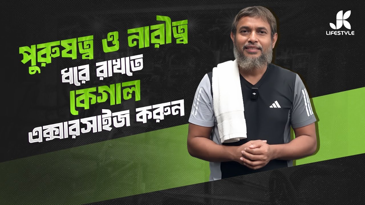 পুরুষত্ব ও নারীত্ব ধরে রাখতে কেগাল এক্সারসাইজ করুন | Dr Jahangir Kabir | JK Fitness Arena