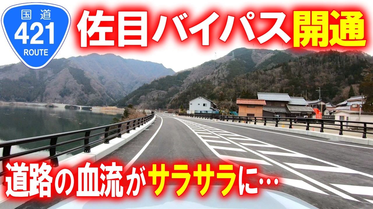 【新規開通･車載動画】祝!!国道421号佐目バイパス開通。どう改善されたのか？ (滋賀県東近江市)