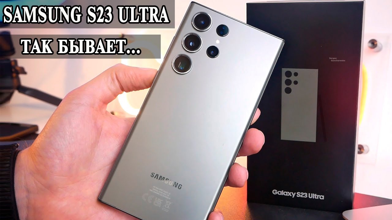 Samsung S23 Ultra Самый дорогой или самый лучший Android смартфон?