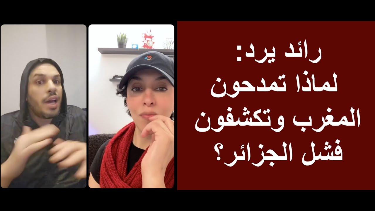 رائد يرد على سؤال مهم: لماذا تمدحون المغرب وتكشفون فشل الجزائر؟