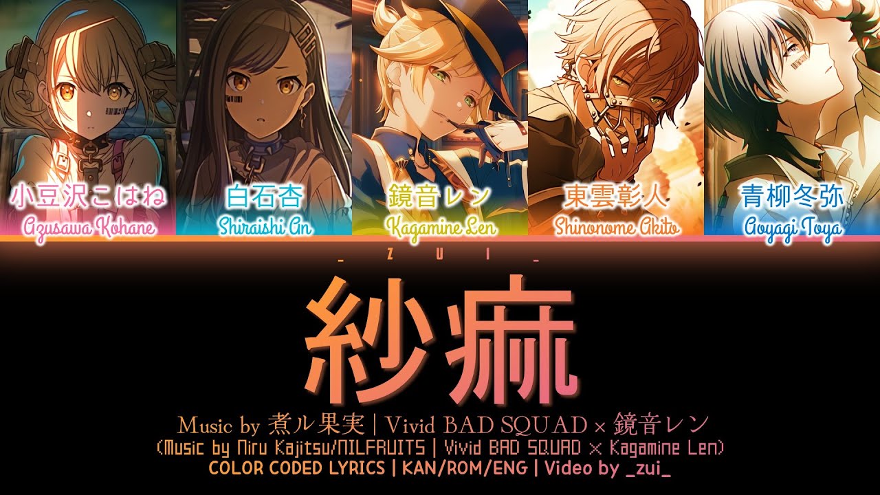 [GAME VER] 紗痲 (Shama) / Covered by Vivid BAD SQUAD × 鏡音レン プロセカ 歌詞 COLOR CODED LYRICS