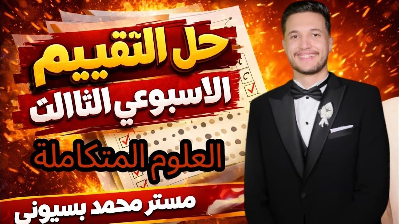 حل التقييم الاسبوعي الثالث العلوم المتكامله اولي ثانوي الترم الثاني 2026#العلوم