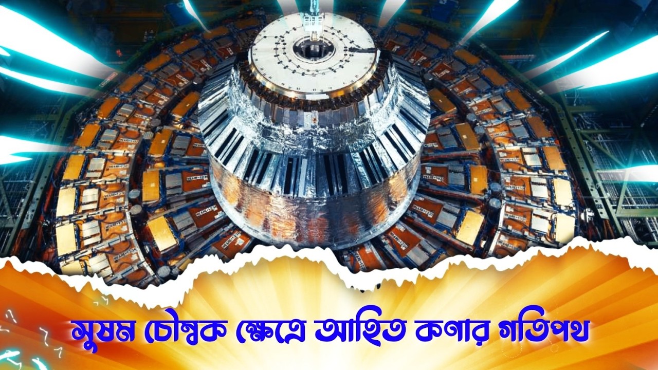 সুষম চৌম্বকক্ষেত্রে গতিশীল আহিত কণার গতিপথ | রায় ও মার্টিন | Ray and Martin EVE