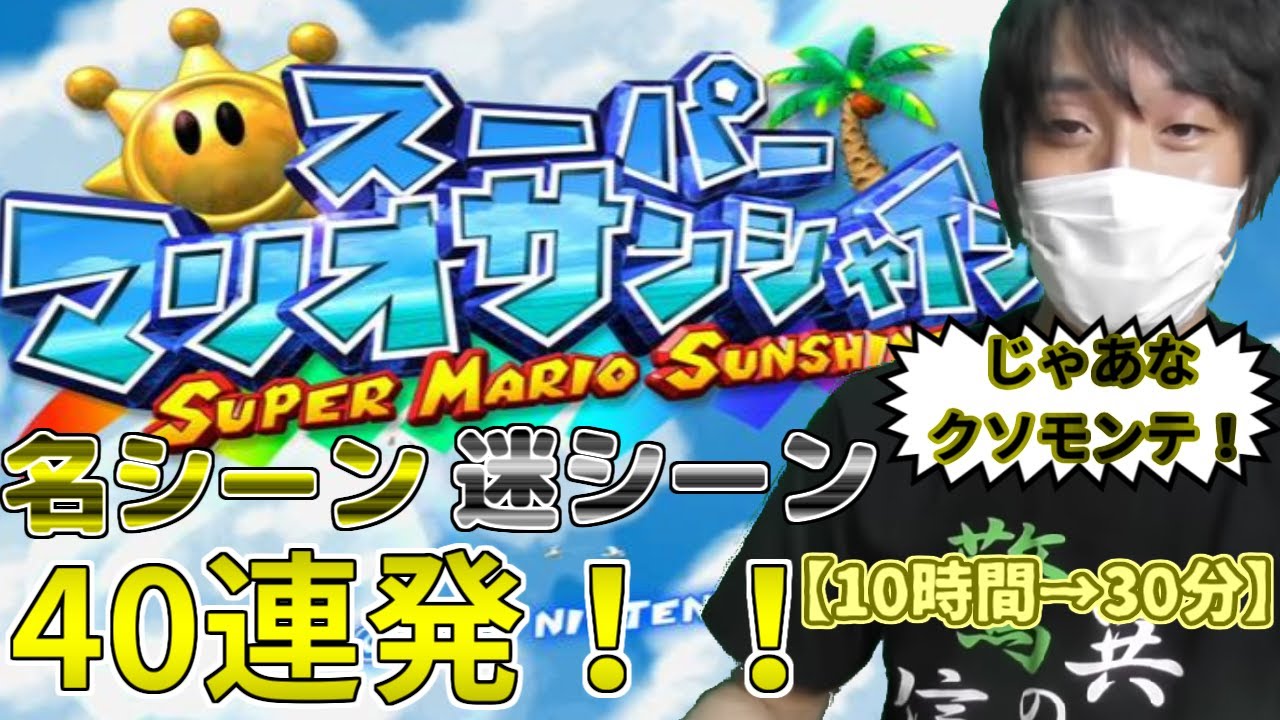愛の戦士の【スーパーマリオサンシャイン】！名シーン、迷シーン40連発！！