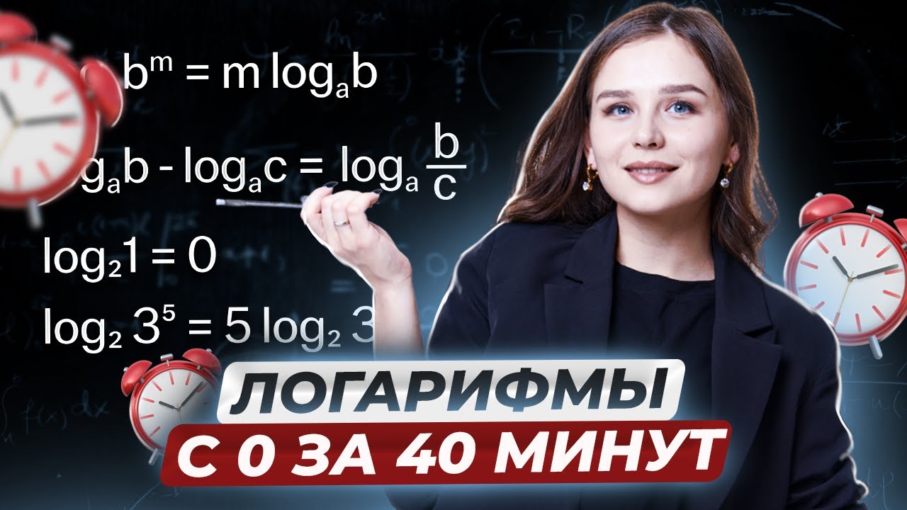 Логарифмы на ЕГЭ: поймёшь с нуля за 40 минут | ЕГЭ по базовой математике | Умскул