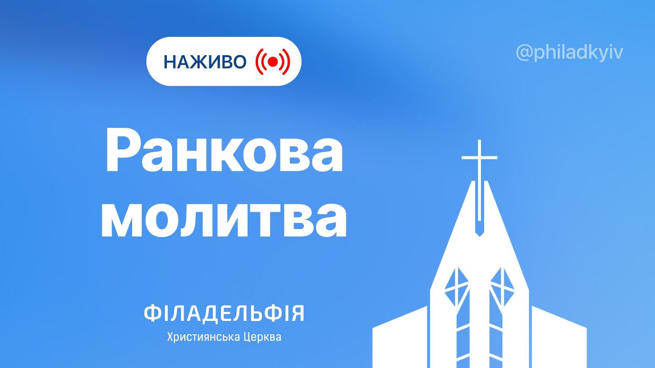 Ранкова молитва, 20.01.2026 | Церква «Філадельфія» | Київ