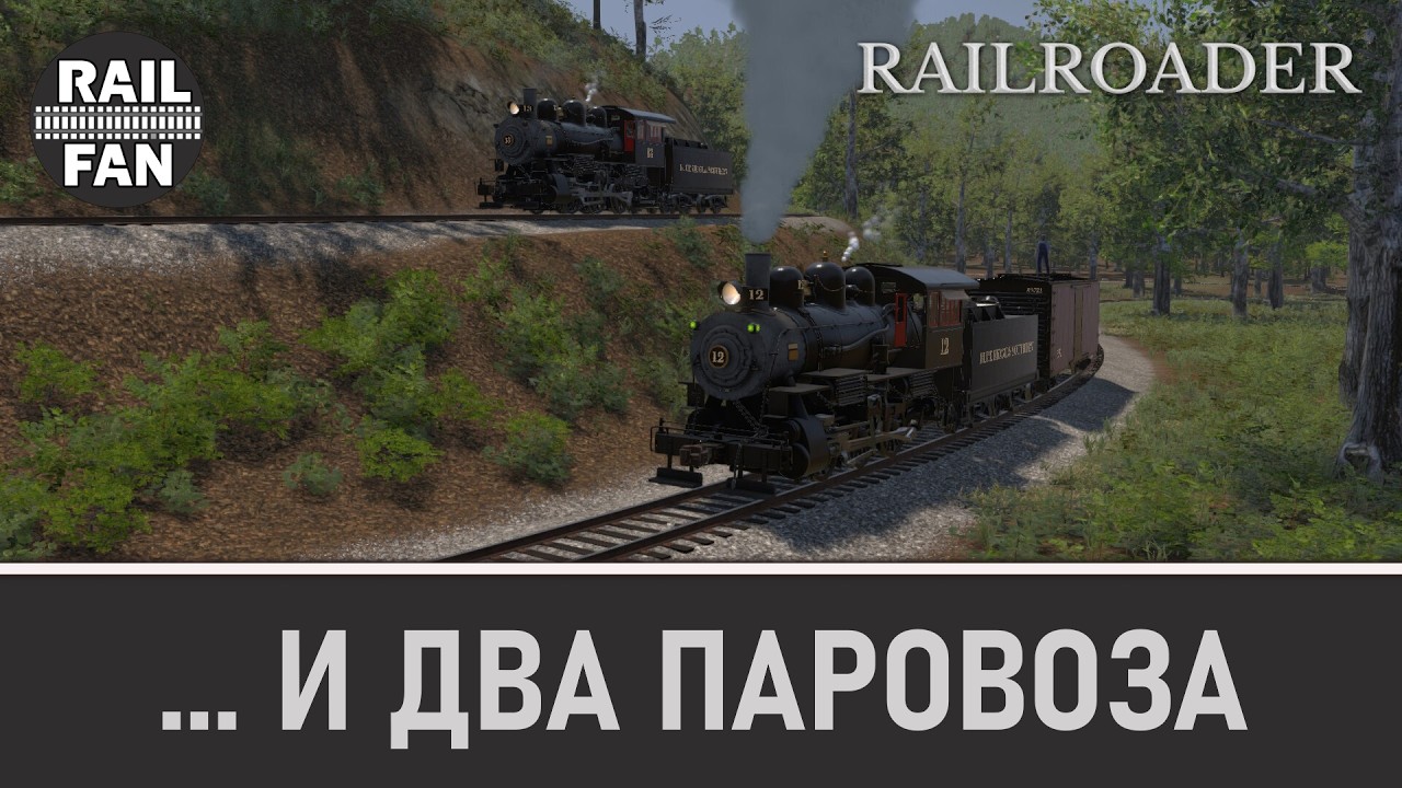 ... и давай катать паровозы! // Railroader в кооперативе [#2]