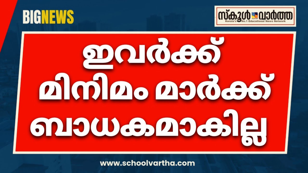 മിനിമംമാർക്ക് ബാധിക്കുന്നത് ഈ വർഷത്തെ എട്ടാംക്ലാസ് ബാച്ച് മുതൽ മാത്രം #SubjectMinimum #schoolvartha